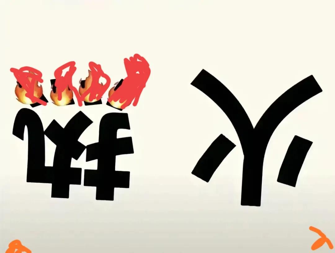 上难度了这个猜成语图真逗哈图中热字，火字是倒着写的，热的四点却是红火红火