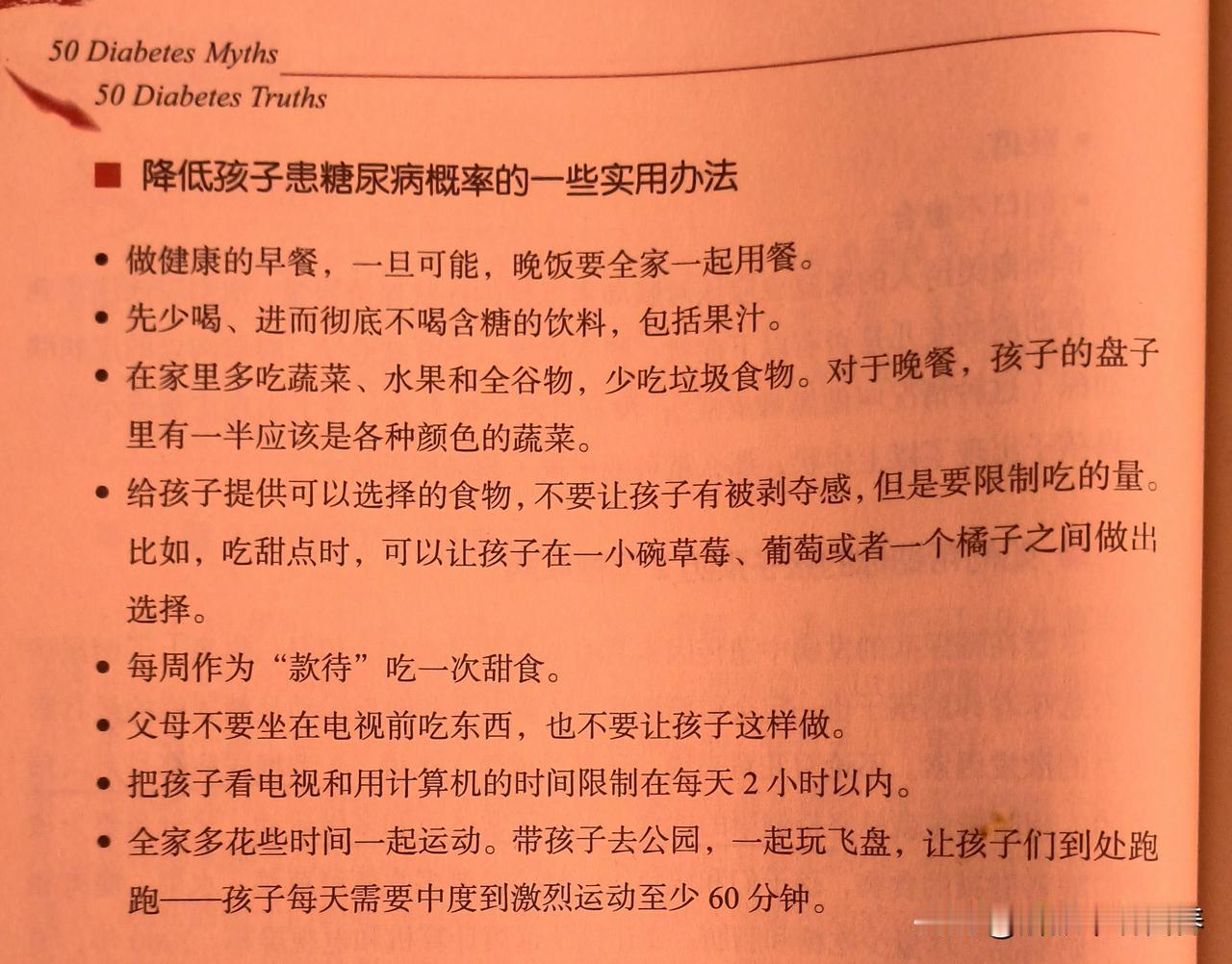 降低孩子患糖尿病概率的一些实用办法1.做健康的早餐，一旦可能，晚饭要全家一起