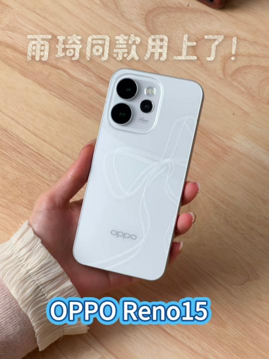 总算在这个月攒够钱换了雨琦同款opporeno15，不开玩笑，除了几乎没区别的