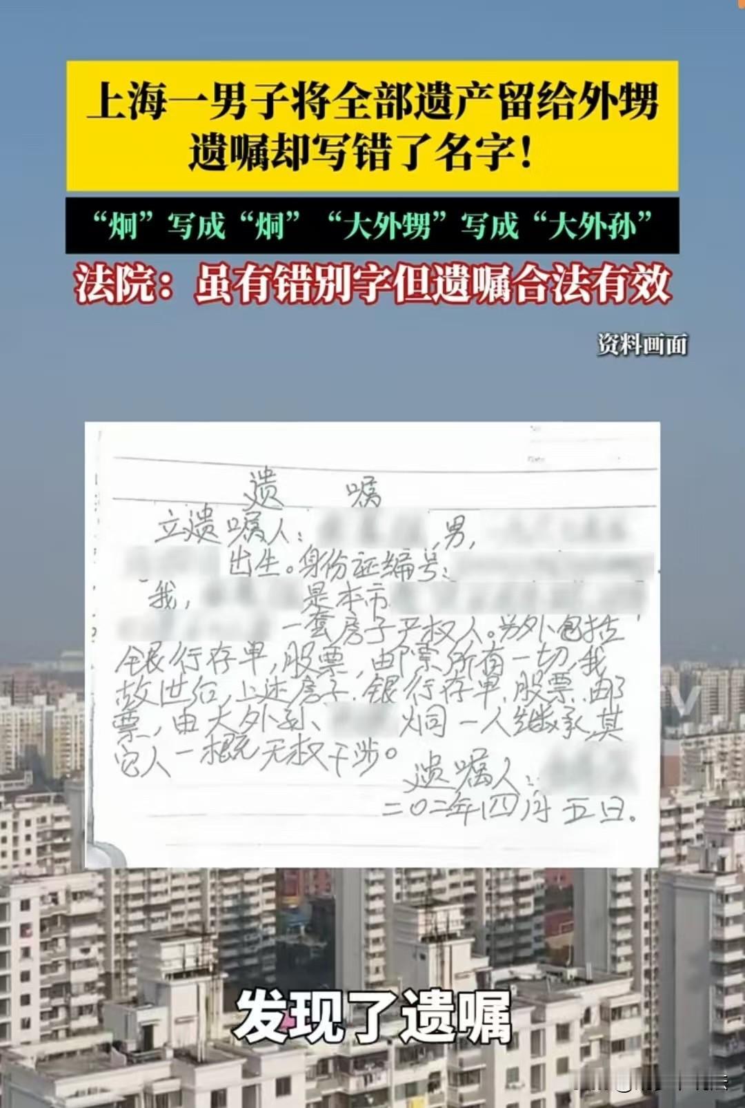 上海，男子去世后，留下一份自书遗嘱，写明所有遗产都由“外孙李烔”继承。可实际上，