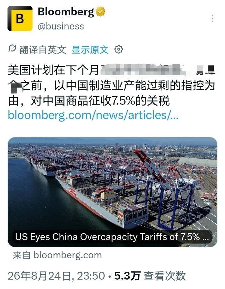 彭博社：美国计划在下个月中美会晤之前，以中国制造业产能过剩为由，对中国商品加征7