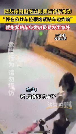 “太嚣张了！”安徽合肥，一女子新车停在路边公共停车位，夜里女子突然接到陌生电话，