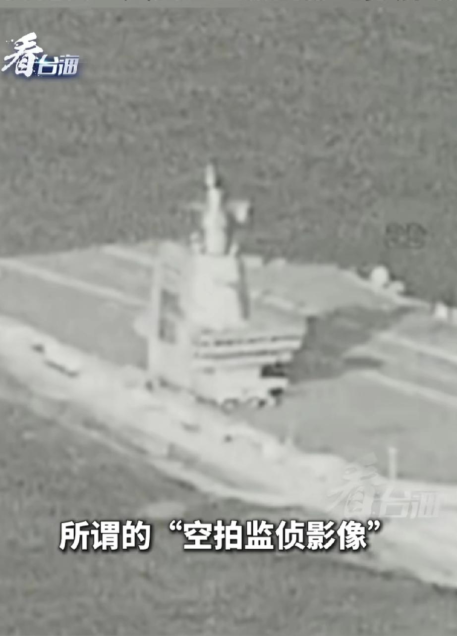 原谅我不厚道的笑了。福建舰穿越台湾海峡被湾湾“防务部门”拍下了“高清画面”，我