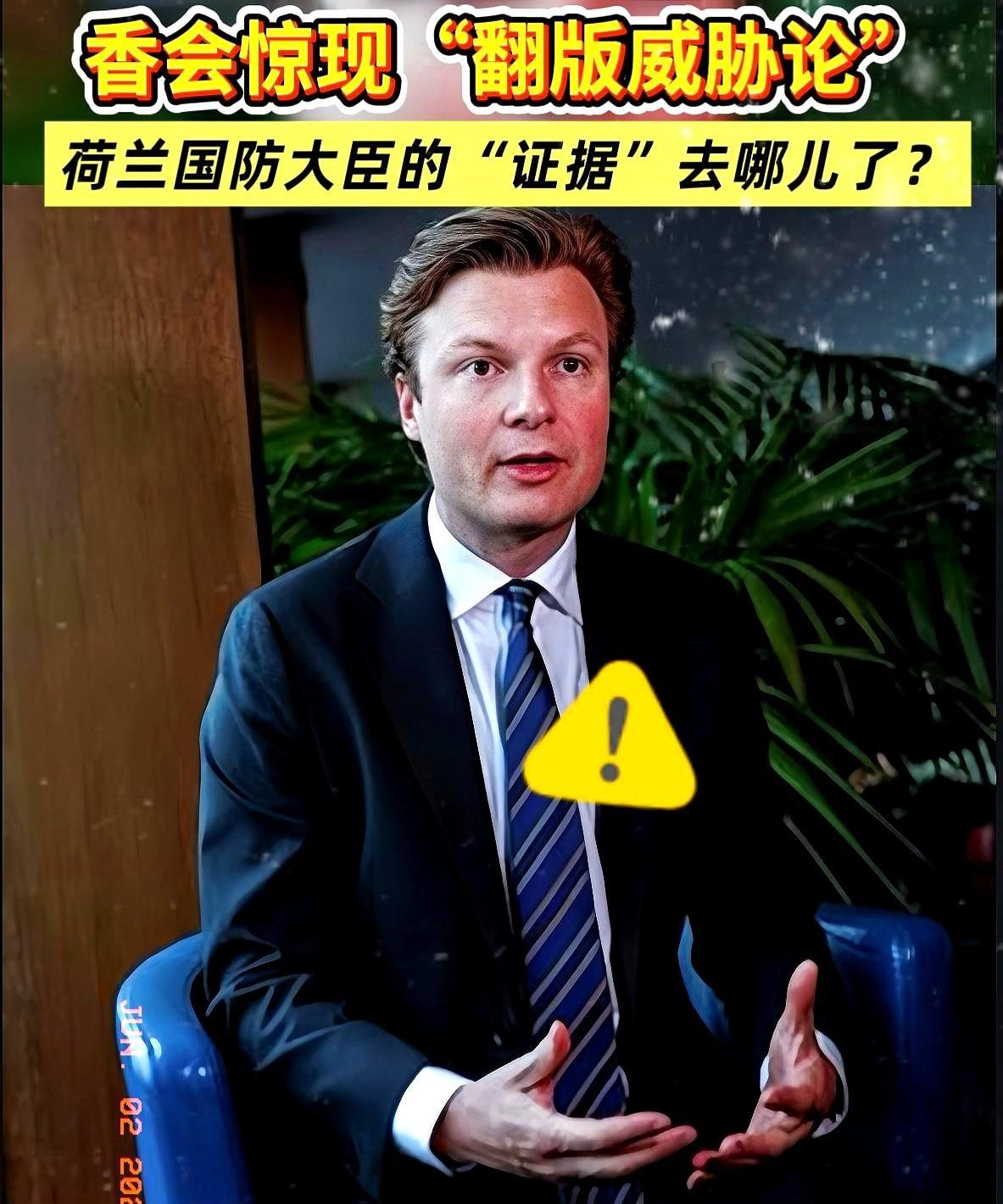 香格里拉对话会期间，荷兰国防大臣布雷克尔曼斯“语出惊人”，对着东方大国就“破口大