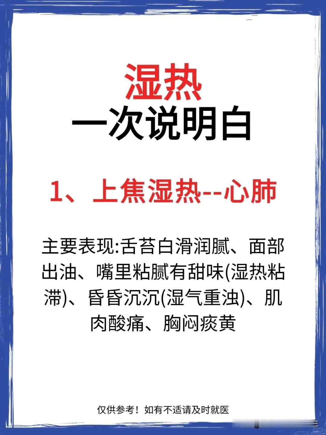 【湿热一次性说明白】1、上焦湿热(心肺)2、中焦湿热(脾胃)