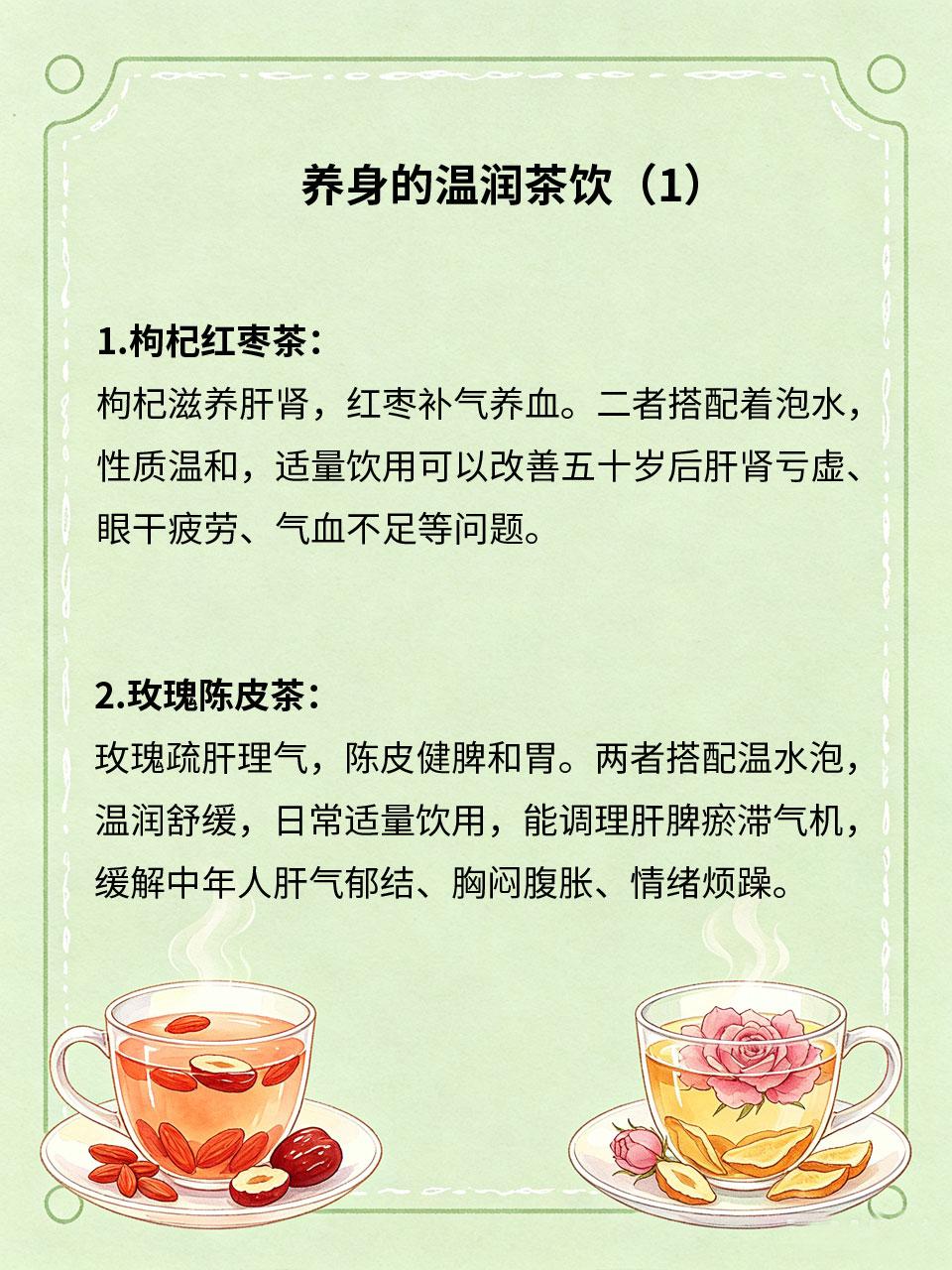 年过五十少喝浓茶，这4款温润茶饮更养身年过五十后🎂，脏腑机能减弱📉、肠胃变