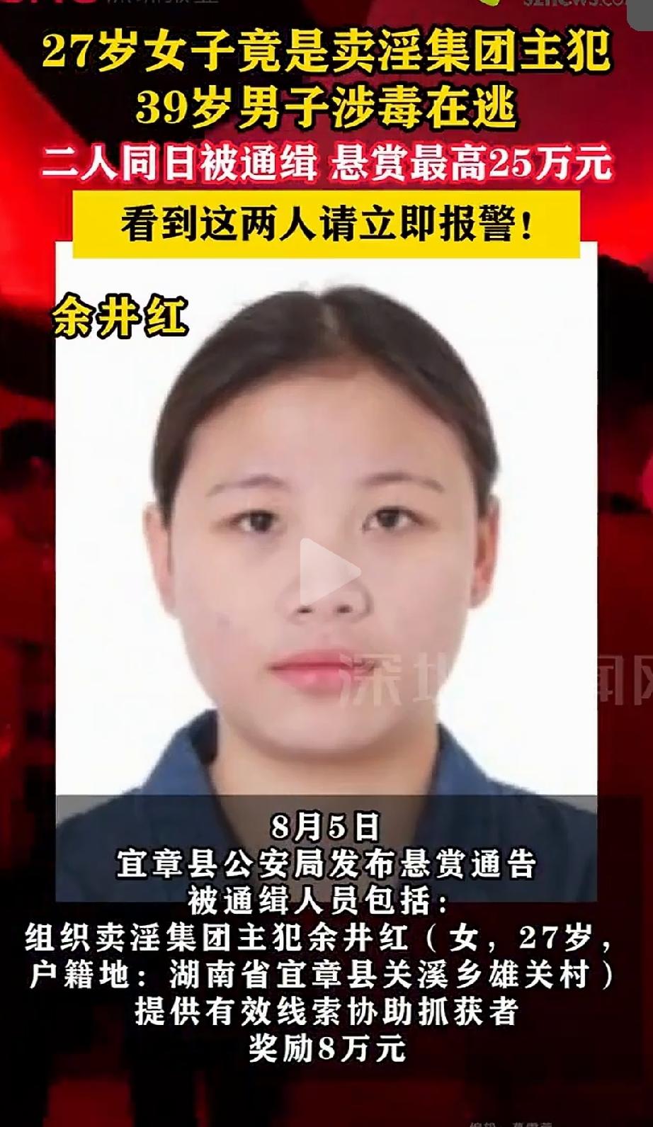 到底什么来头？湖南宜章县，通缉组织卖淫集团主犯余井红（女，27岁）。公安局8月5