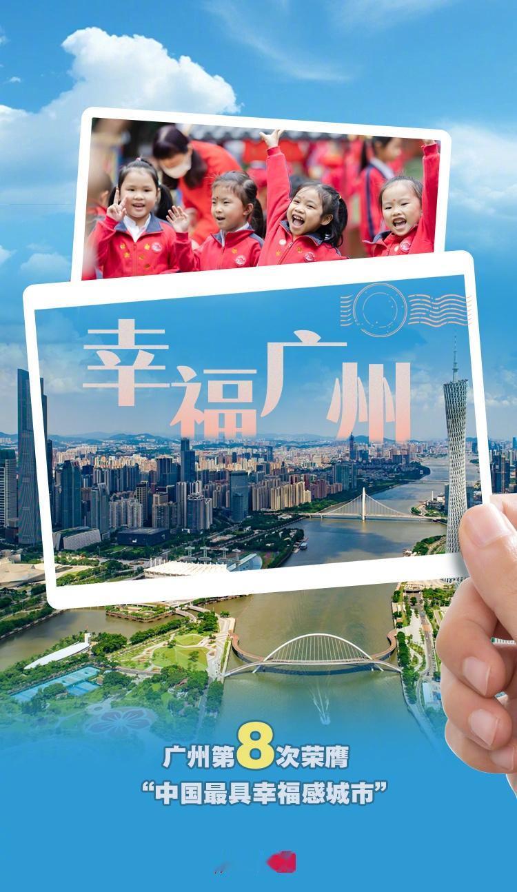【连续四年！第八次！广州又双叒叕荣膺“最具幸福感城市”】广州第8次获评最具幸福感