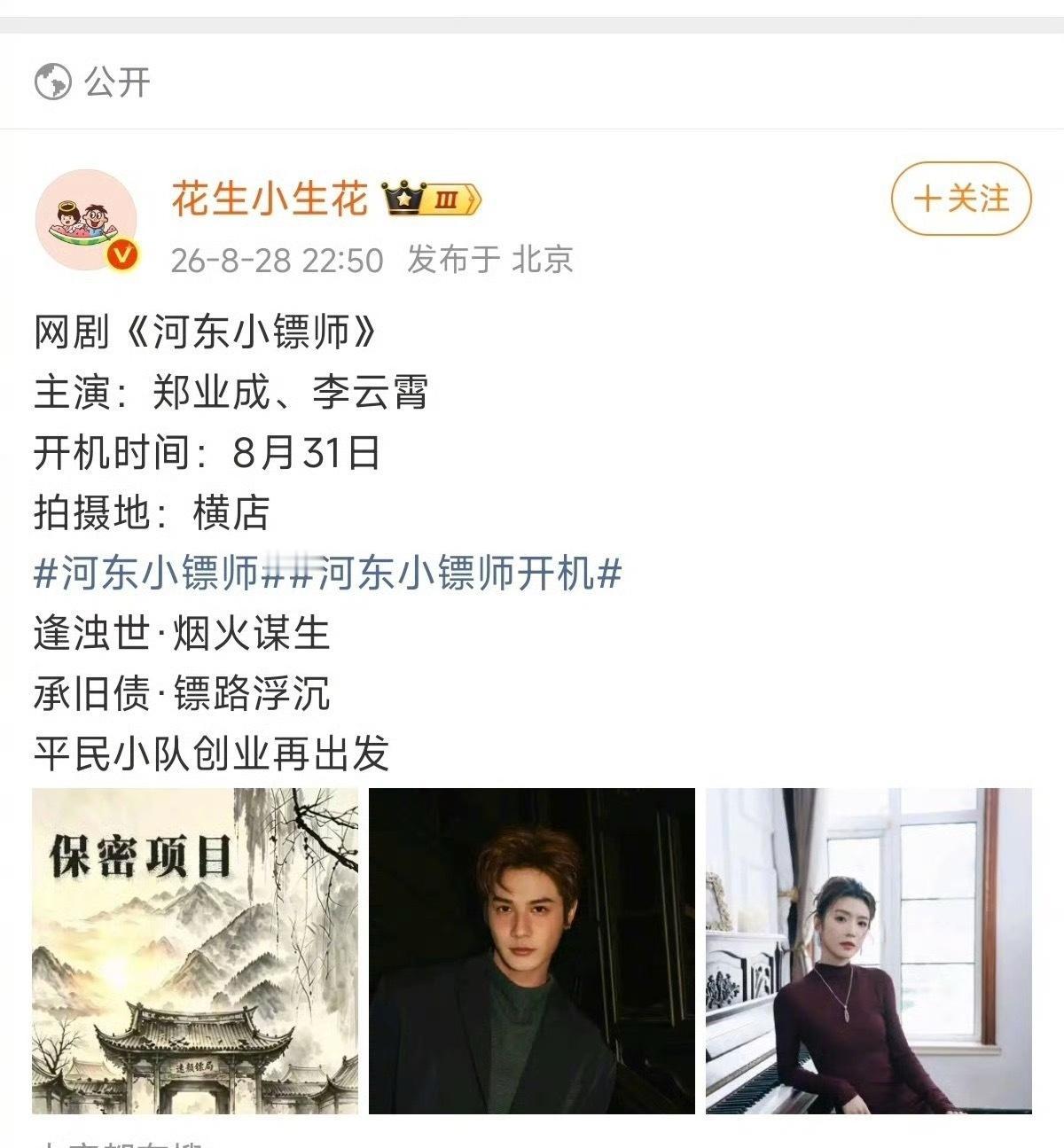 李云霄第一部女主剧来了，古装剧《河东小镖师》！男主是郑业成！这是他俩二搭吧，之