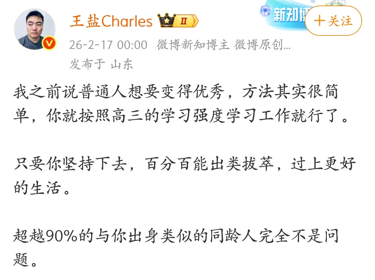 按照高三的学习强度来工作，只要你坚持下去，百分百能出类拔萃，过上更好的生活。