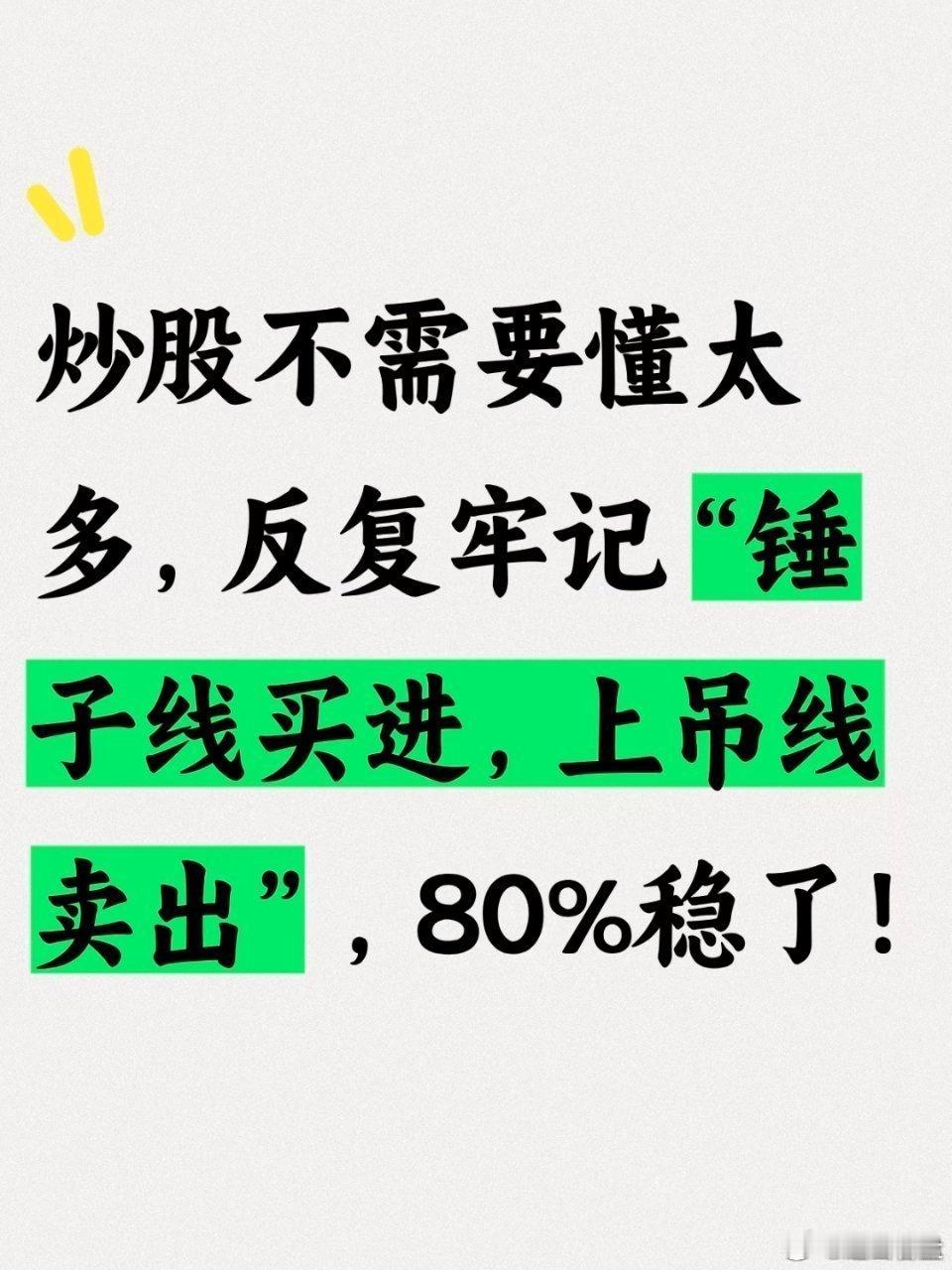 炒股不需要懂太多!炒股不需要懂太多，反复牢记“锤子线买进，上吊线卖出”，80%稳