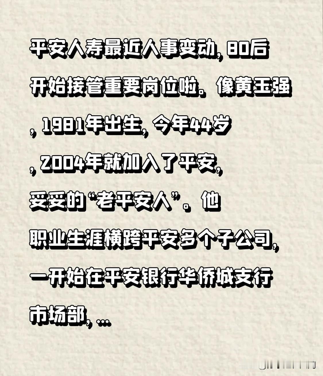 平安人寿最近人事变动，80后开始接管重要岗位啦。像黄玉强，1981年出生，今年4