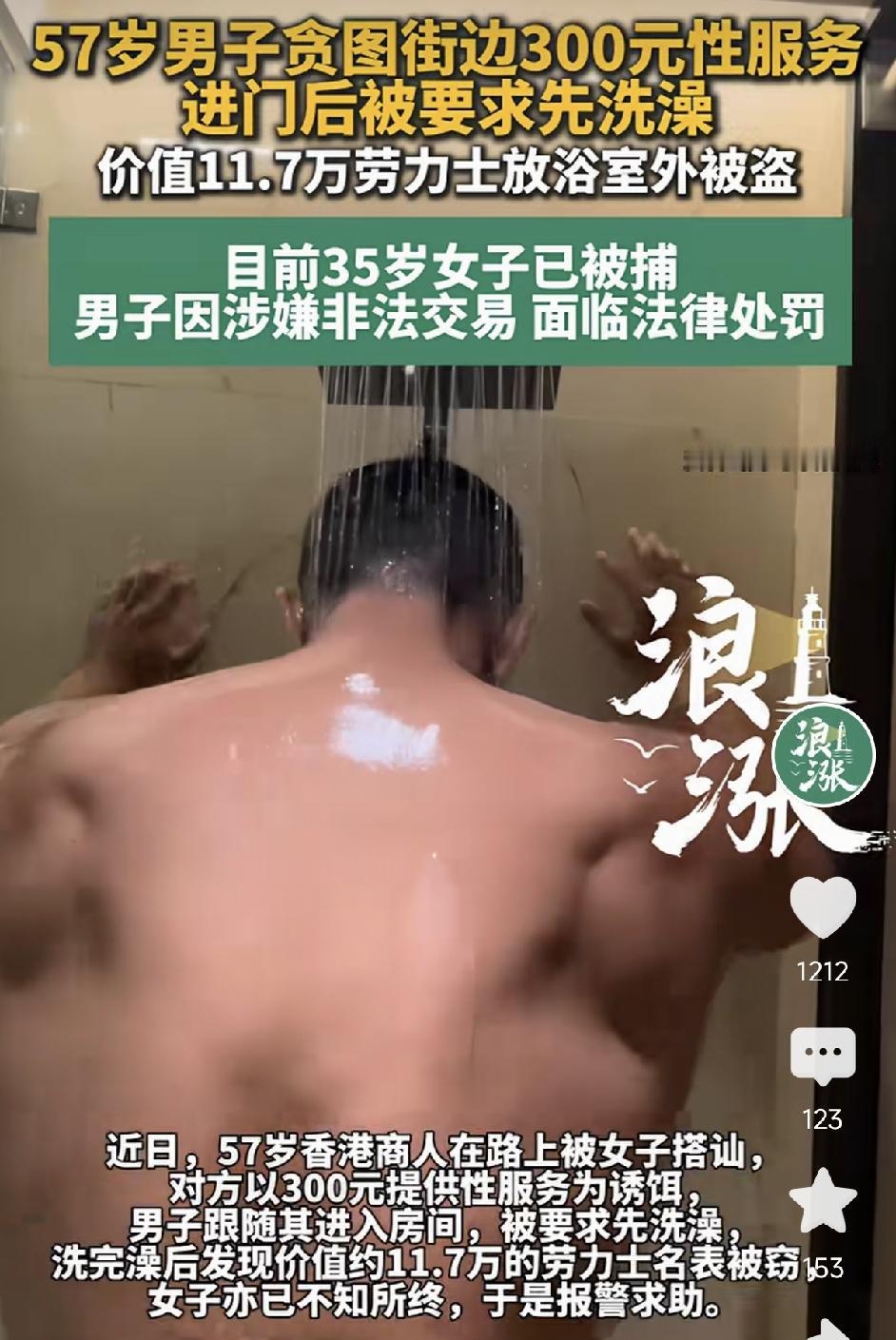 香港，57岁男子，贪图街头女子搭讪，想享受300元的快餐服务。进去后，被要求洗澡
