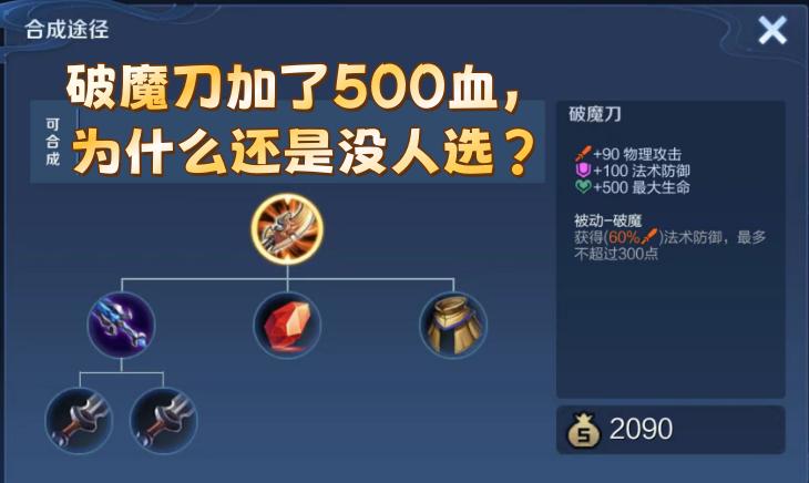 破魔刀加了500血，为什么还是没人选？破魔刀最高属性是500血+90攻击+4