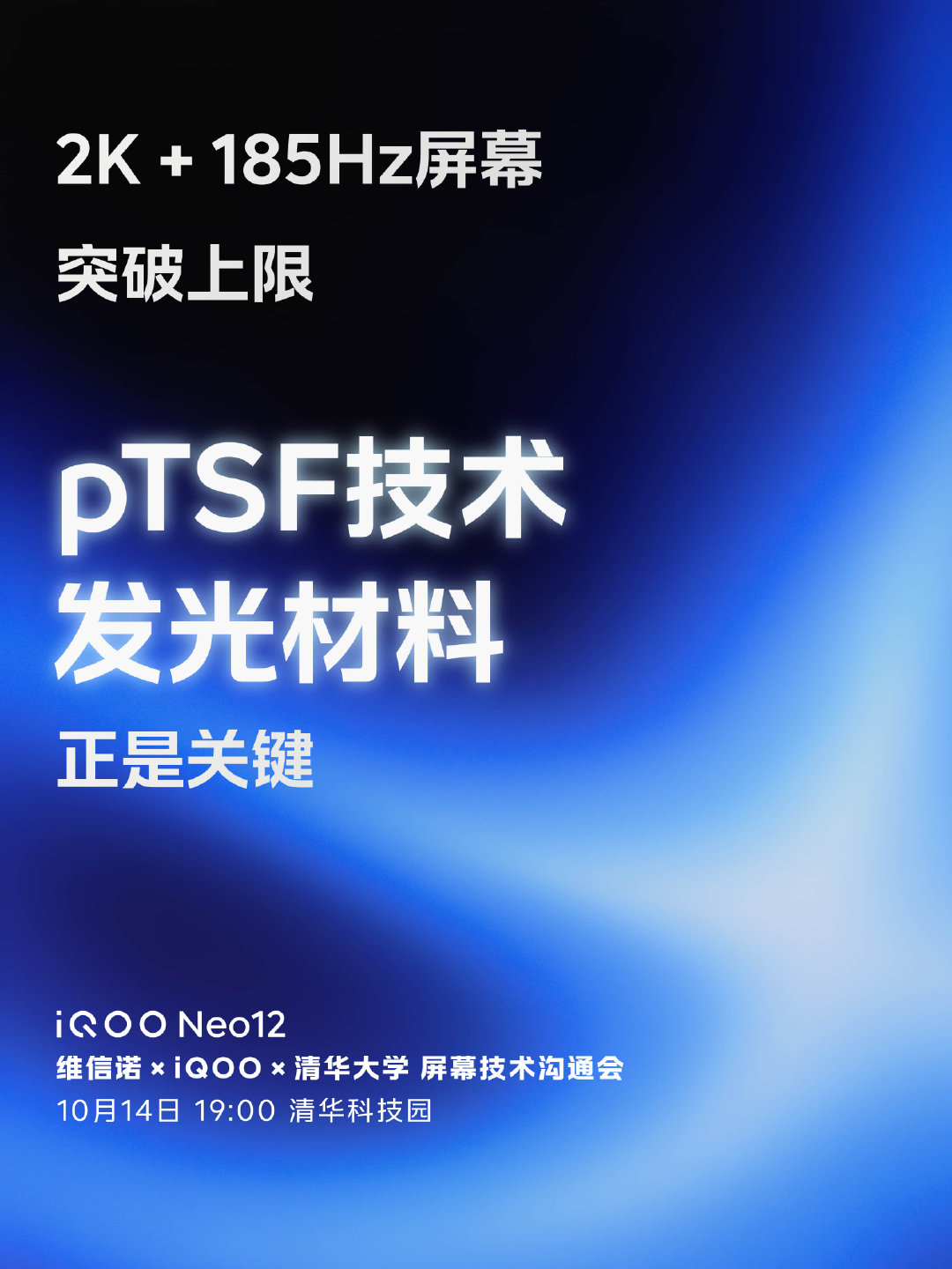 行业最新的pTSF发光材料+2K+185Hz同开，不是某某万元旗舰，而是iQOONeo12，让185