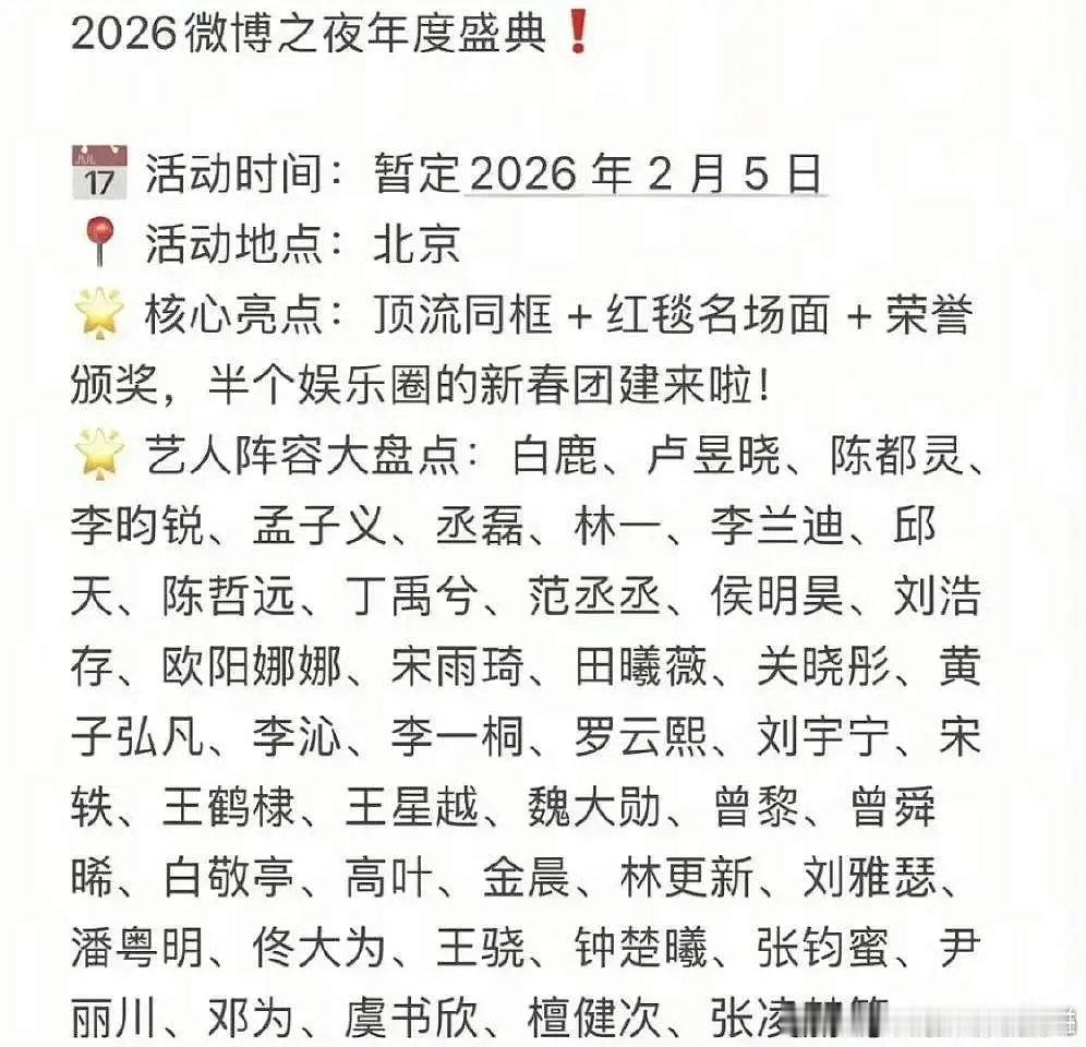 微博之夜网传名单，咋样