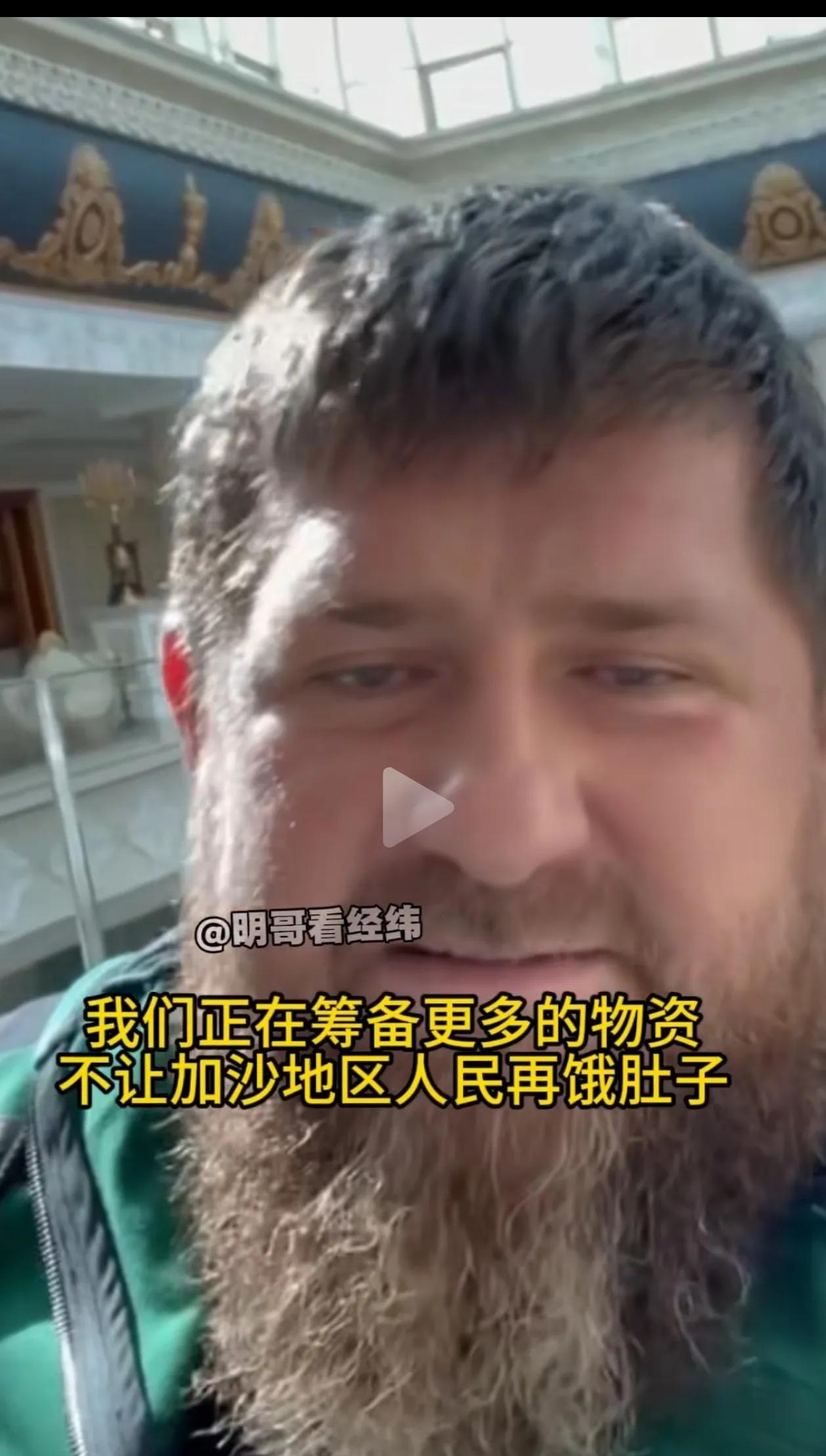 俄罗斯车臣共和国领导人卡德罗夫向加沙运送大批食品援助物资，并承诺让加沙人不再挨饿