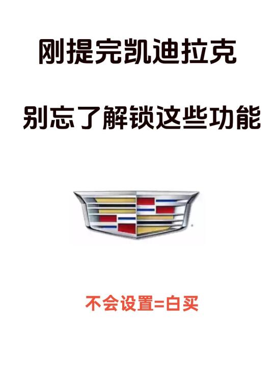 天呐 我才知道凯迪拉克有这些隐藏配置❗️❗️