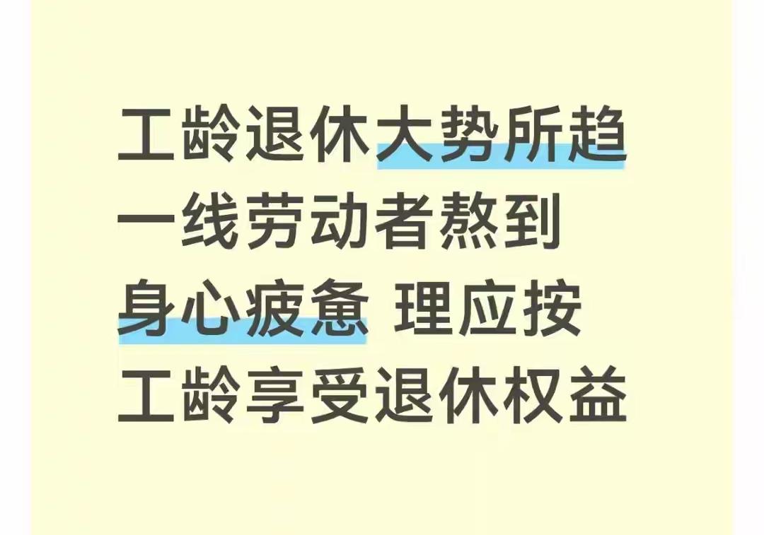 工龄优先退休是大势所趋吗？工龄优先退休已是民生普遍期盼，结合人口结构与养老政策走
