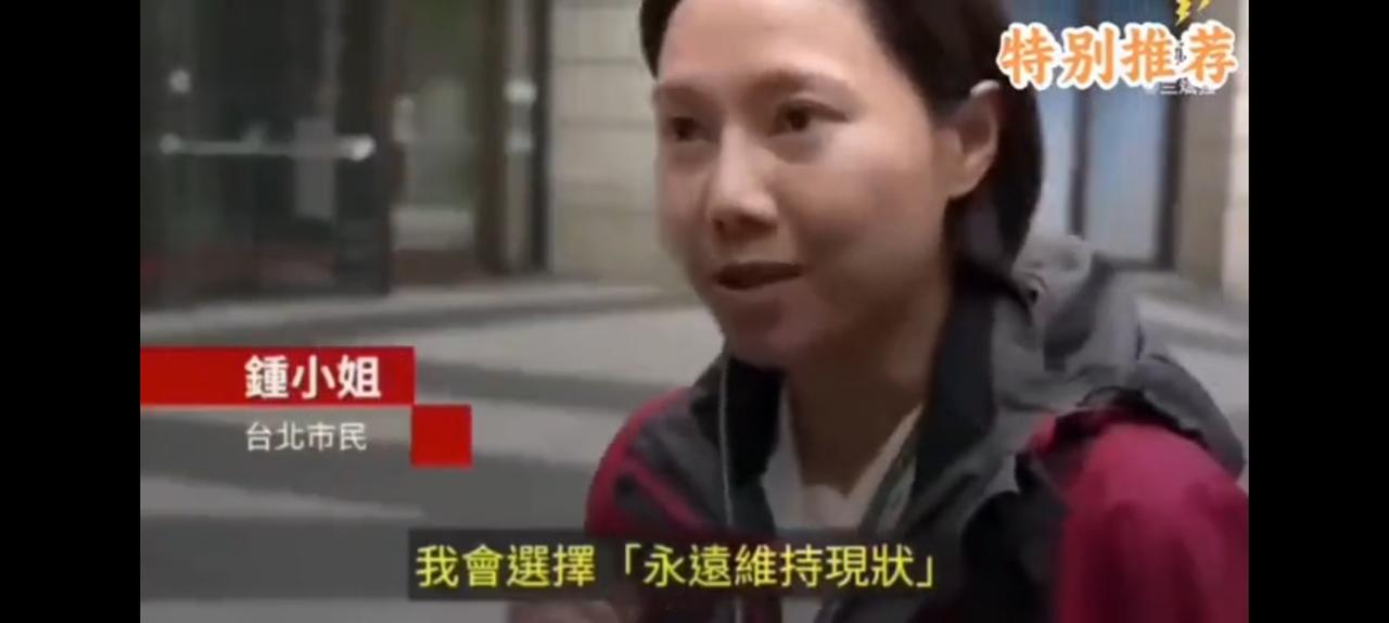 台湾街头采访，记者随机征询民意。如果都是这样，统一共识怎么凝聚？所谓主流民意