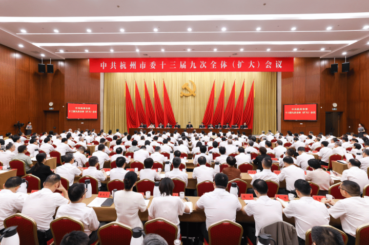 杭州市委十三届九次全体(扩大)会议举行
