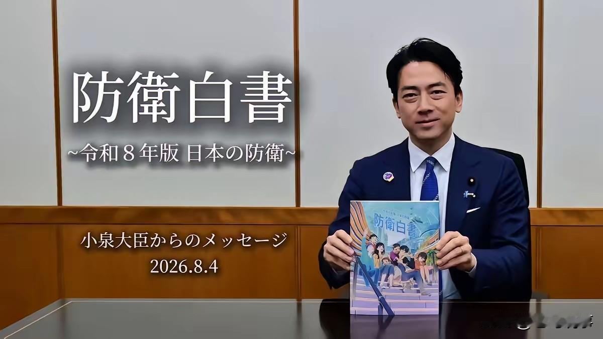 删掉“台湾有事”，换上“最大挑战”，日本在玩什么牌？8月4日，日本2026年