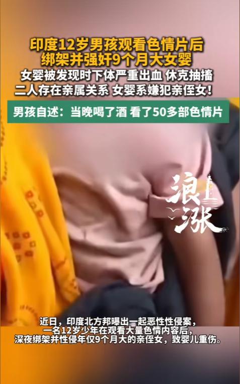 真够畜生的！6月23日报道，印度，一位12岁的男孩喝了酒，看了50多部影片，之后