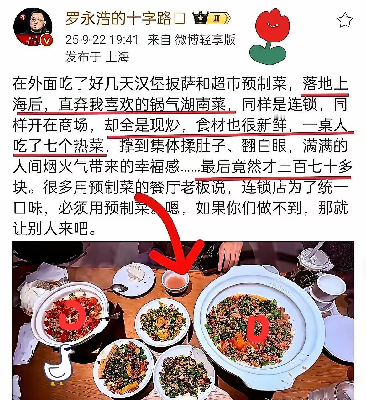 老罗从香港回来上海之后；马上去吃了现炒的湖南菜。罗永浩对其大加赞赏；说自己