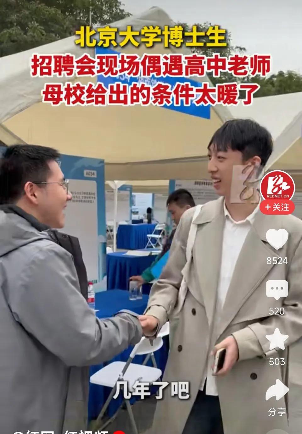 北京大学博士生，招聘会现场偶遇高中老师，母校：只要有教师资格证，就没有任何问题！