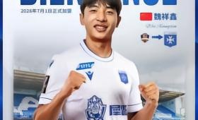 法甲欧塞尔俱乐部官宣中国边锋魏祥鑫加盟，此举可视为其在转会市场上的长期建队策略。