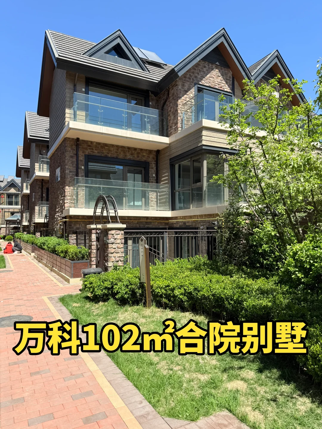 北京102㎡合院别墅 230W
