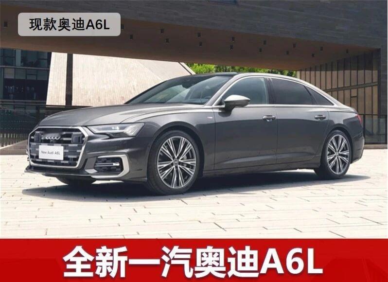 新A6L实车登场！你会等新款还是抄底老款？很多人都在等全新一代的奥迪A6L最近