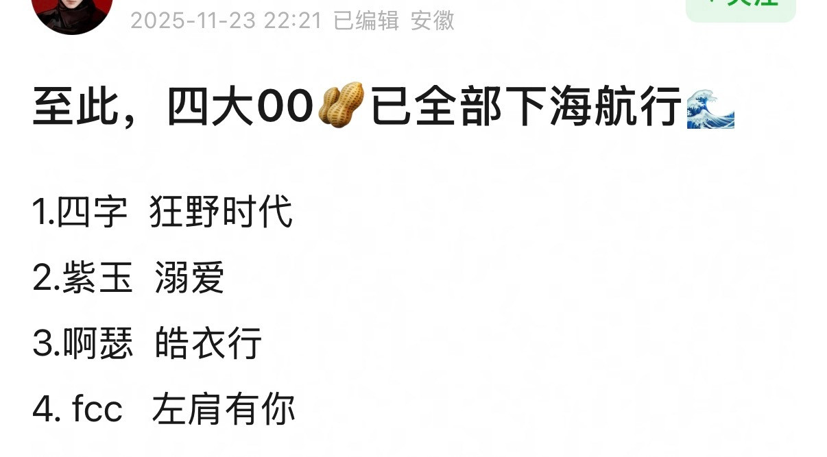 这四大00生有了除00后以外的第二个共同点