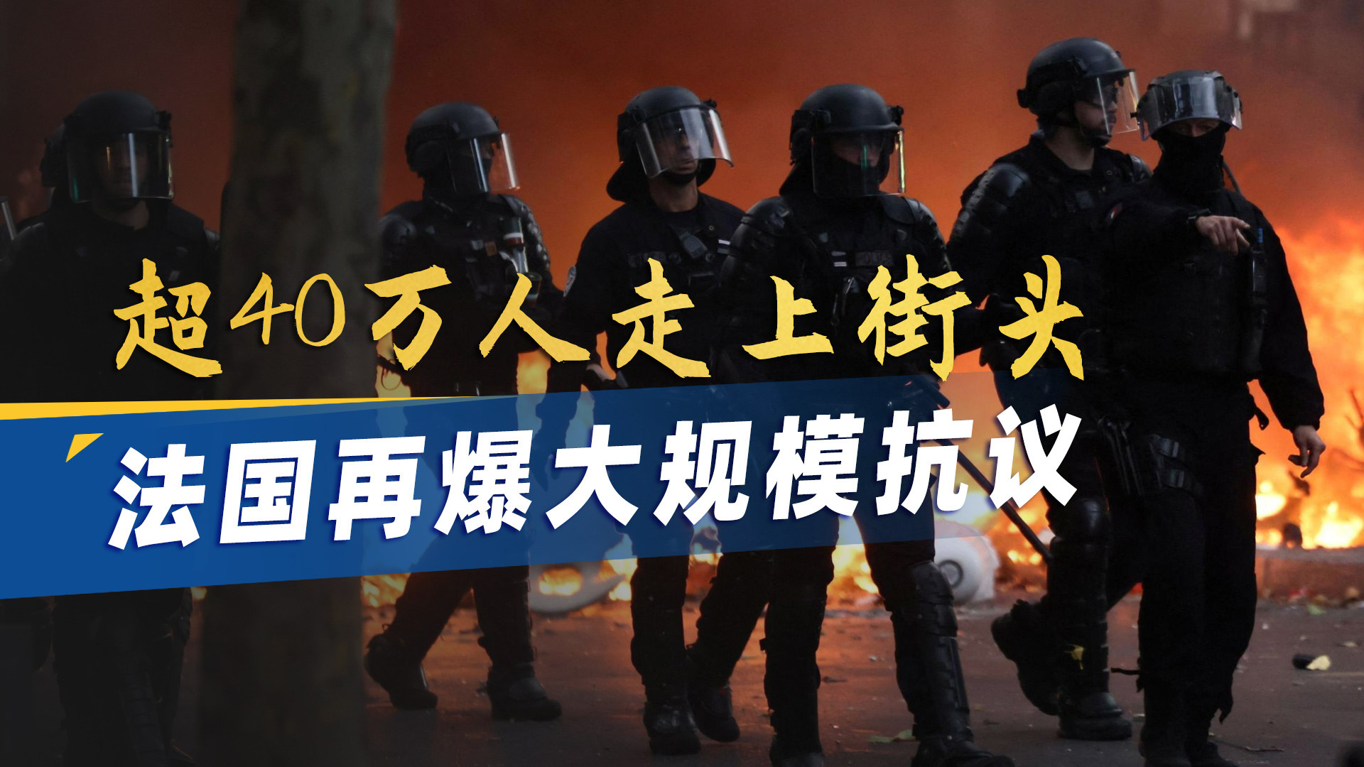 法国再爆大规模抗议骚乱，经济财政是内因，欧洲或将出现全面右转
