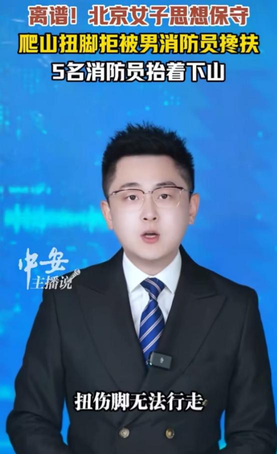 离谱！北京昌平，女游客爬山扭了脚，打了救援电话，但消防员来了以后，这位小仙女却以