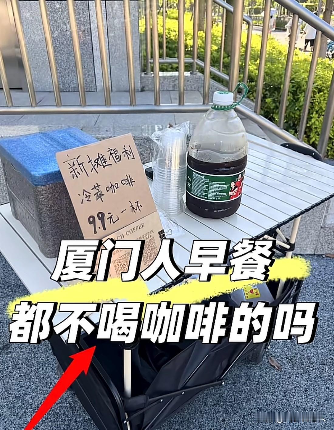 厦门人早餐都不喝咖啡吗？一小伙早上6点多起床去摆摊，从7点摆到9点，没卖出一杯