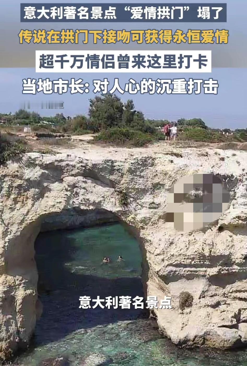 意大利著名景点爱情拱门由于经历了多天的恶劣天气，整个石头都坍塌了，昔日美丽的拱门