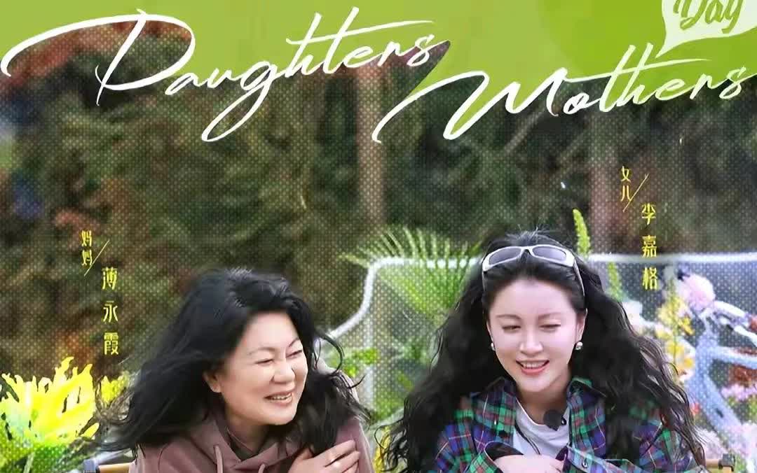 最强势，最伤人的妈妈——薄永霞。最可怜的女儿——李嘉格。最酷最疏