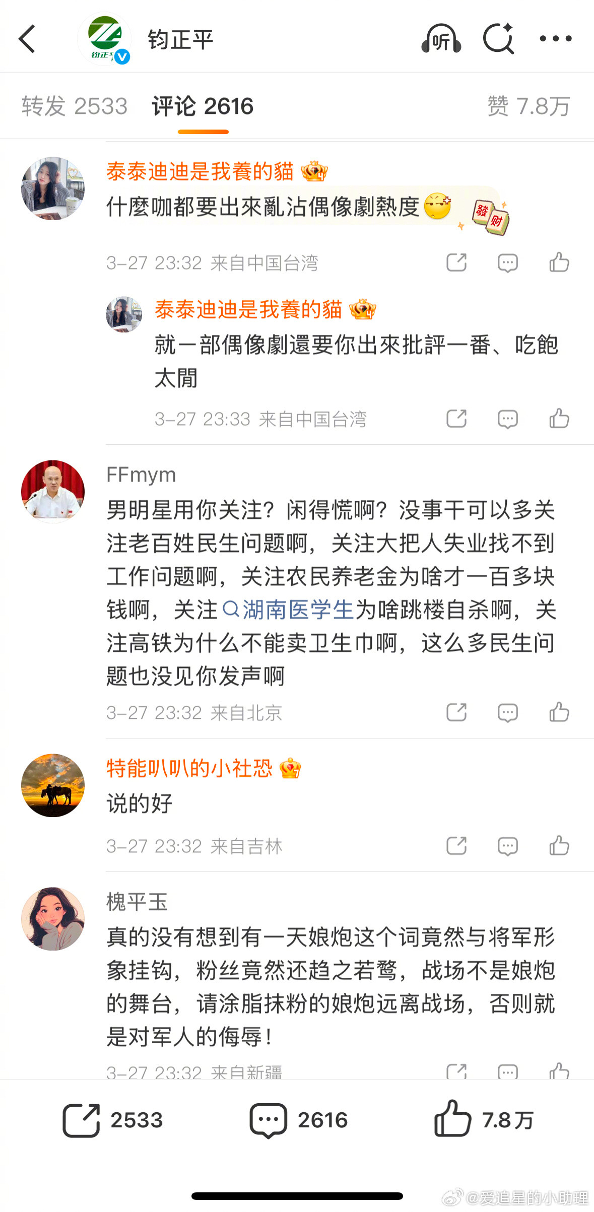 钧正平评粉底液将军张凌赫粉丝竟然在冲钧正平，这事儿会越闹越大吗？