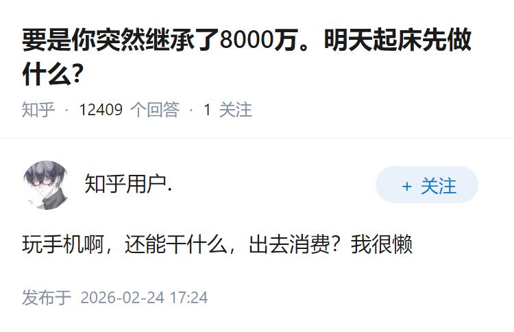 要是你突然继承了8000万。明天起床先做什么？
