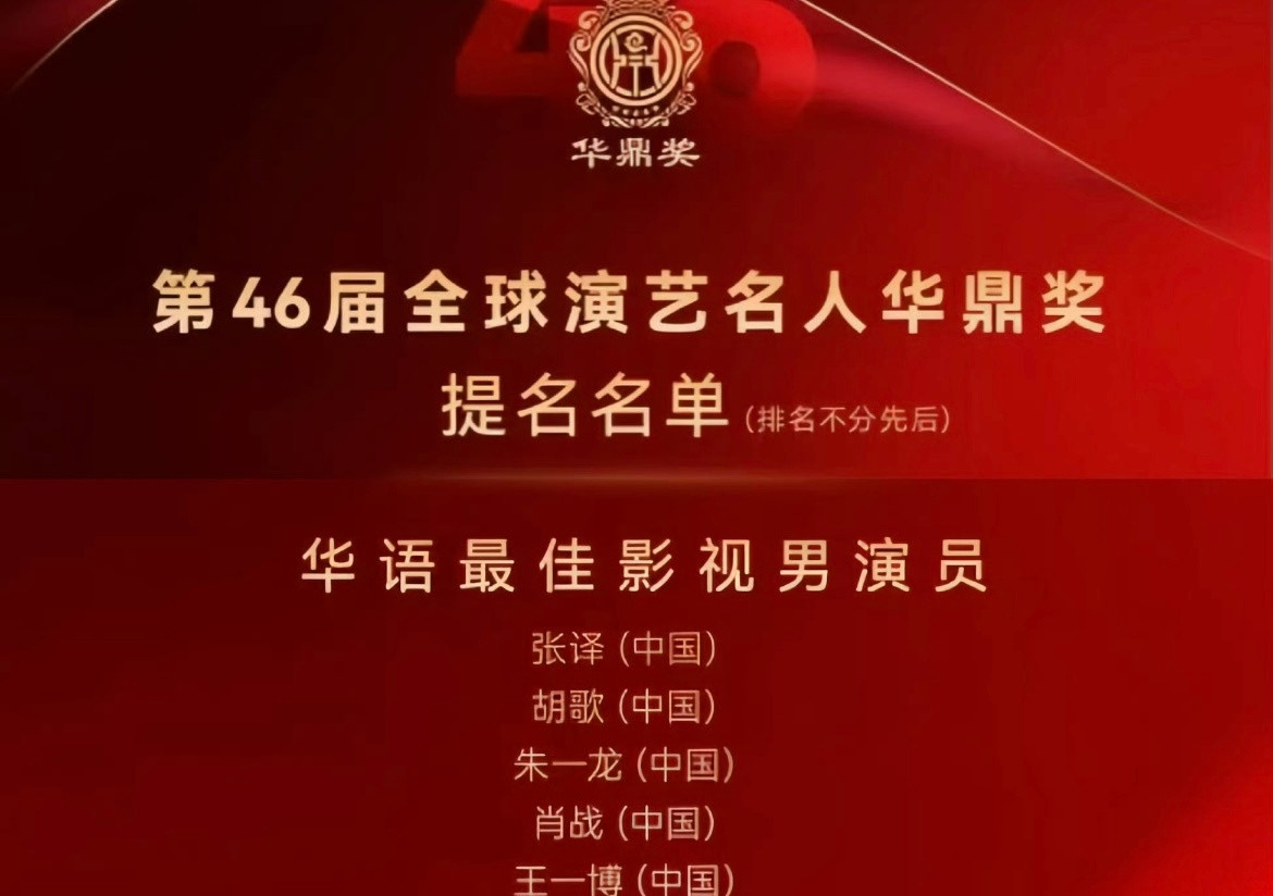 肖战王一博提名华鼎奖第46届华鼎奖提名名单公布，肖战、王一博双双入围华语最佳影视