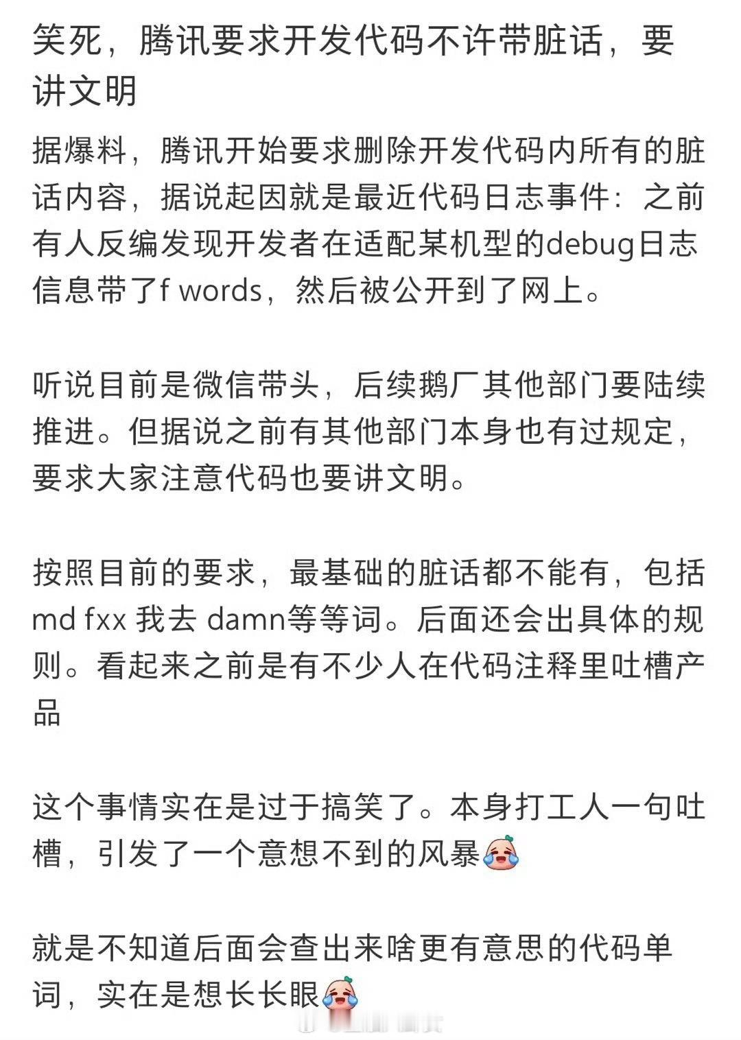 腾讯新规定：代码不许带脏字[笑着哭]​​​