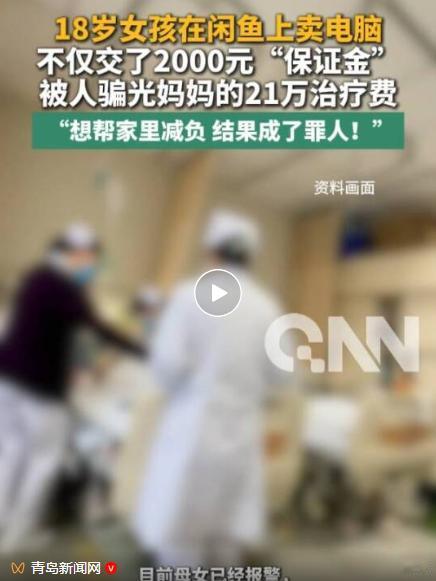 一个18岁的女孩刚刚参加完高考，本想通过"闲鱼"平台卖掉自己不用的平板电脑，给家