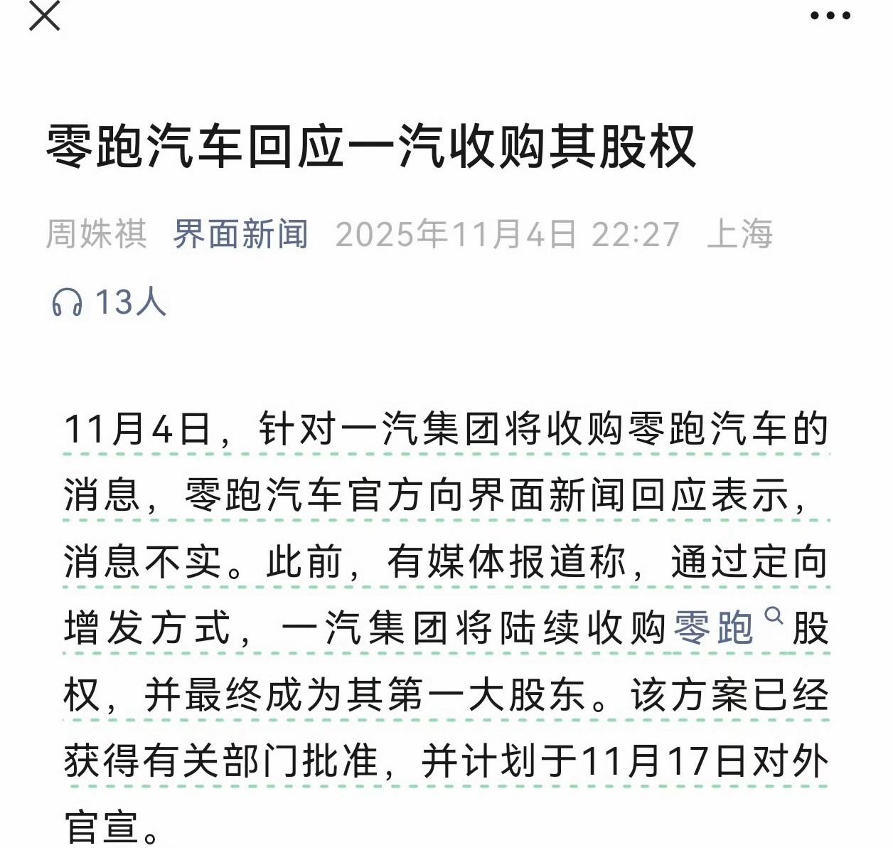 今早就有不少朋友私信我，零跑是不是要被一汽收购了？零跑和一汽有合作的事情，可以