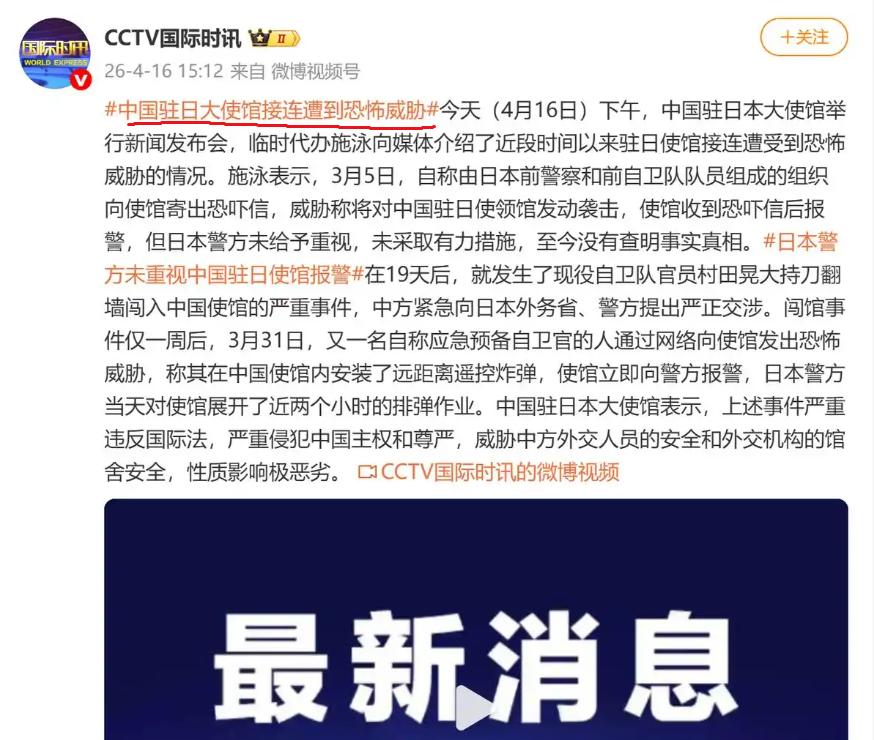 4月16日，根据日本共同社等日本主流媒体的报道，中国驻日本大使馆召开了记者会，对