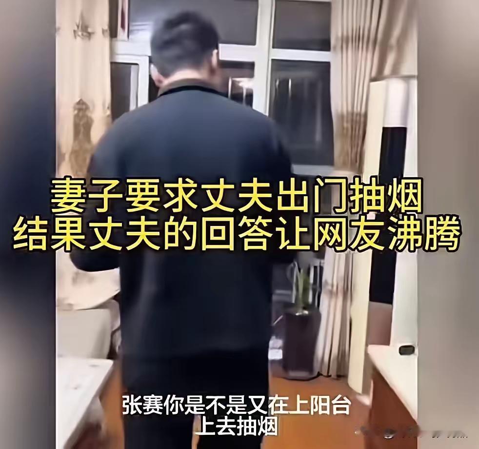阳台抽烟被妻子怒吼“滚出去”，丈夫一句“前妻再见”引爆全网：婚姻里最可怕的不是吵