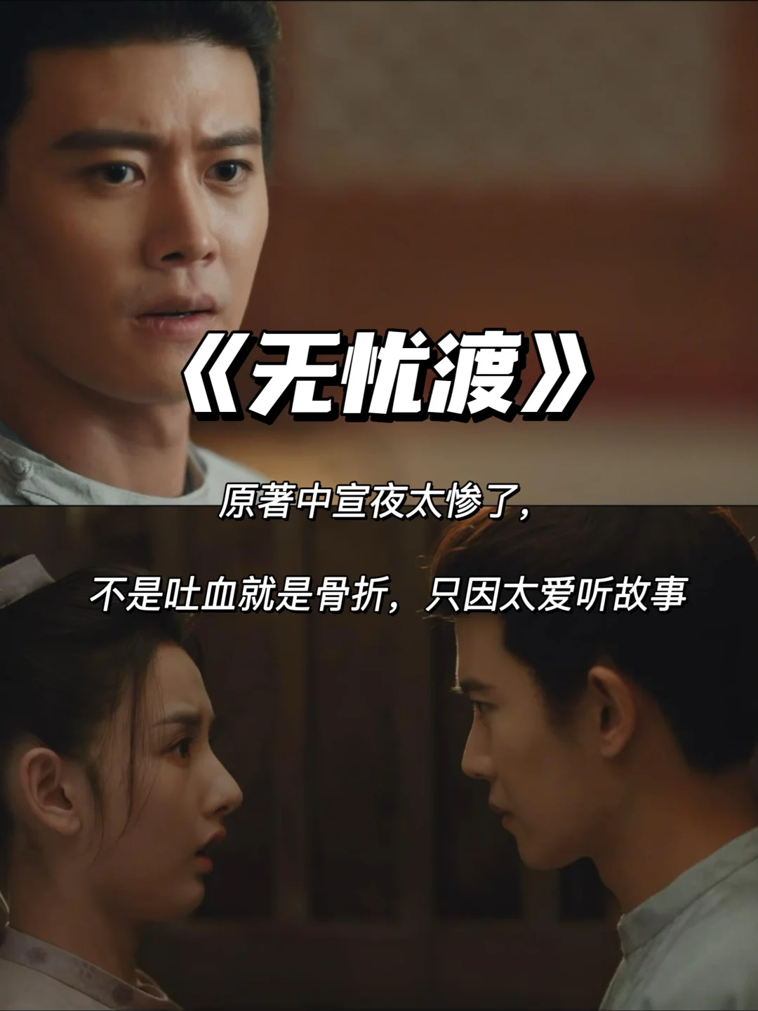 无忧渡原著：宣夜太惨了，不是吐血就是骨折
