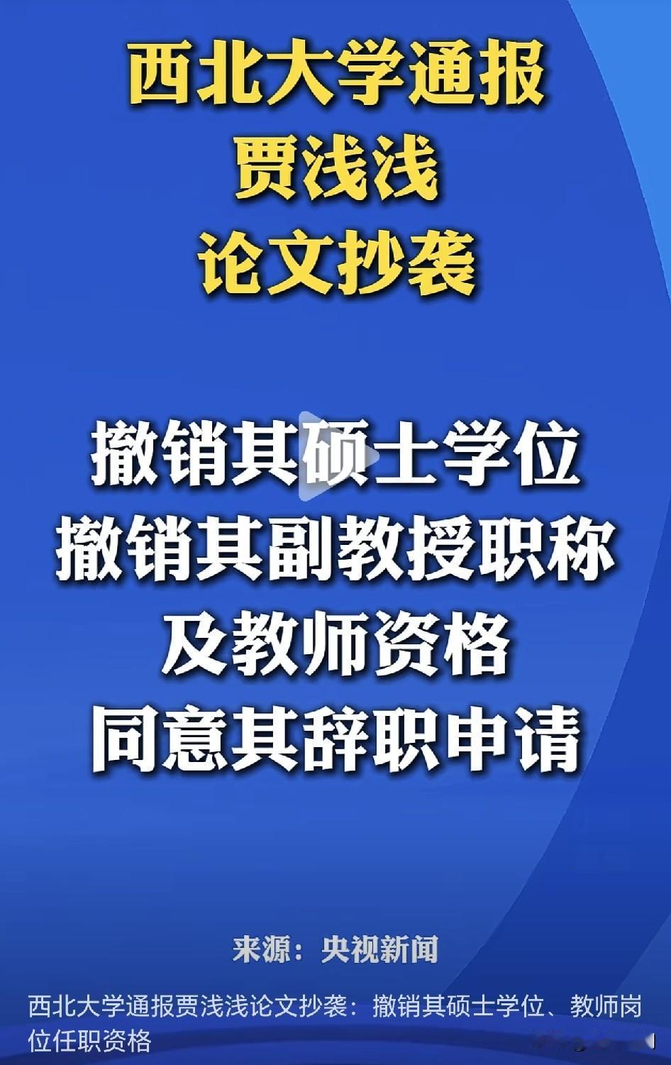 重磅消息！西北大学这力度比人大还猛还彻底！贾浅浅被一撸到底，抄袭让她付出了惨