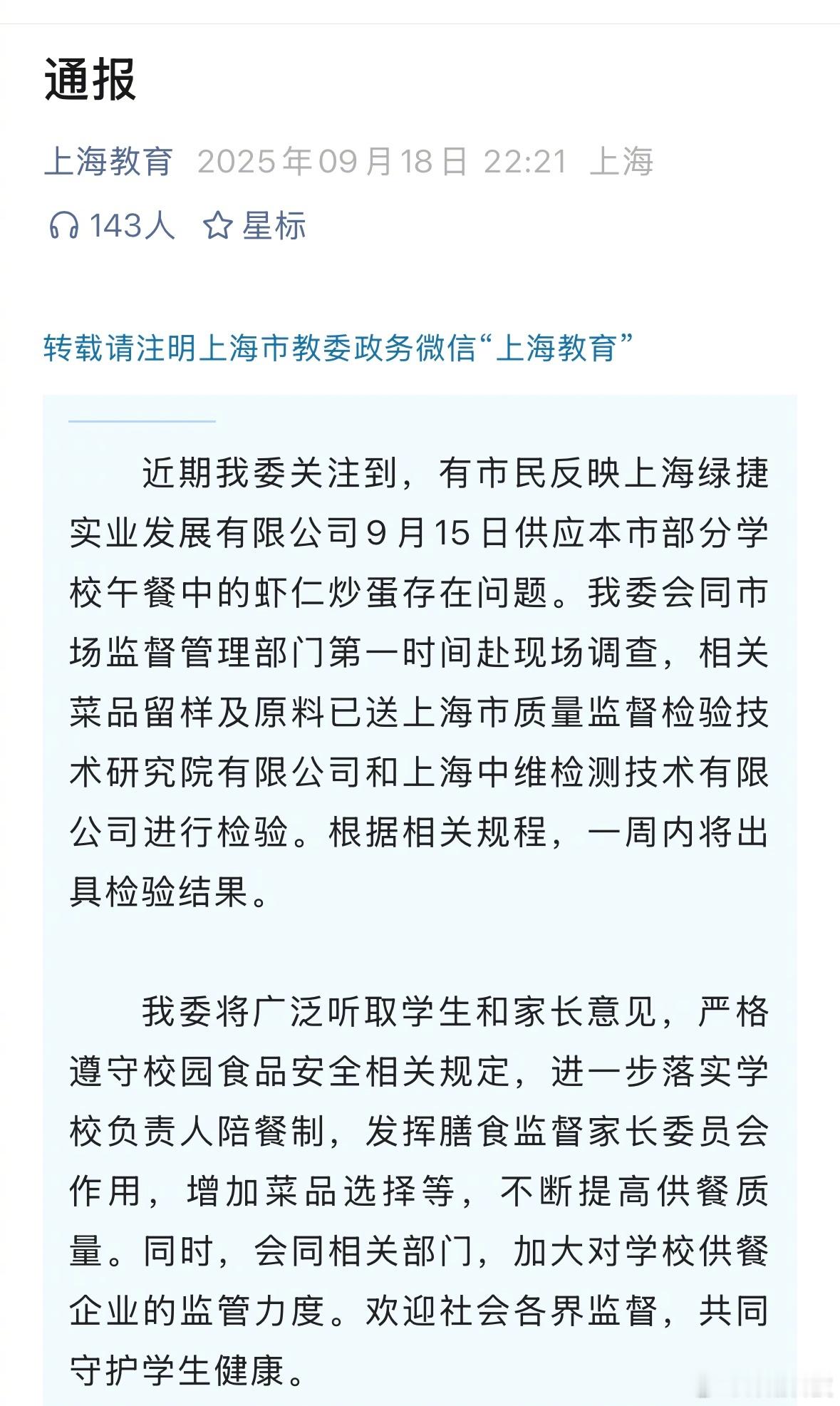 关于上海学生餐的通报​​​