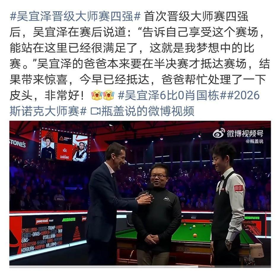 爸爸在冠军就在！2026斯诺克大师赛四强全部产生，虽然比分失去了玄学，但精彩程度